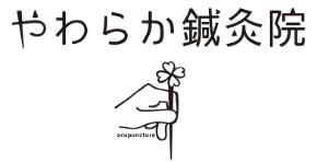 やわらか鍼灸院